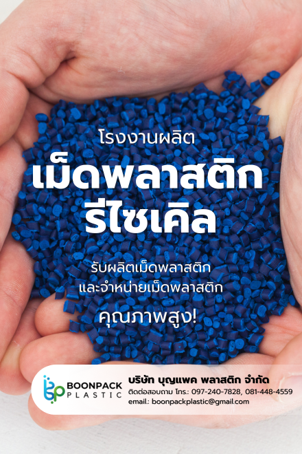 โรงงานผลิตเม็ดพลาสติก